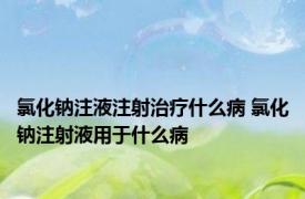 氯化钠注液注射治疗什么病 氯化钠注射液用于什么病 