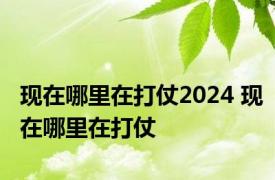 现在哪里在打仗2024 现在哪里在打仗 