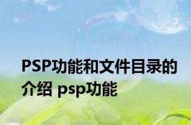 PSP功能和文件目录的介绍 psp功能 