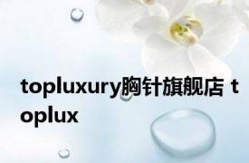 topluxury胸针旗舰店 toplux 