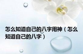 怎么知道自己的八字用神（怎么知道自己的八字）