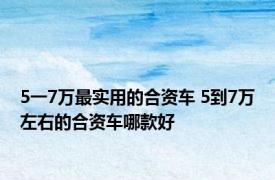 5一7万最实用的合资车 5到7万左右的合资车哪款好 