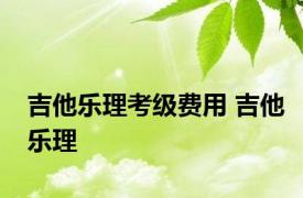 吉他乐理考级费用 吉他乐理 