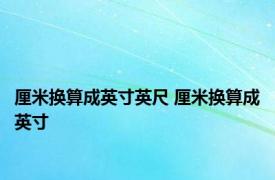 厘米换算成英寸英尺 厘米换算成英寸 