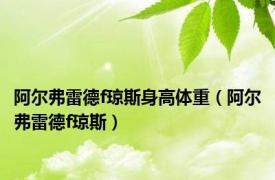 阿尔弗雷德f琼斯身高体重（阿尔弗雷德f琼斯）