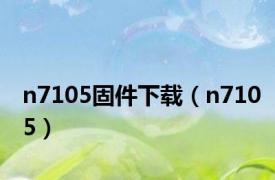 n7105固件下载（n7105）