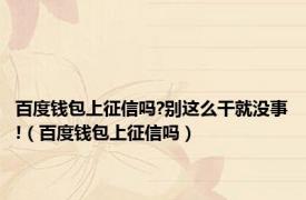 百度钱包上征信吗?别这么干就没事!（百度钱包上征信吗）