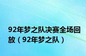 92年梦之队决赛全场回放（92年梦之队）