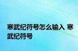 寒武纪符号怎么输入 寒武纪符号 