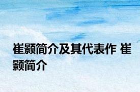 崔颢简介及其代表作 崔颢简介 