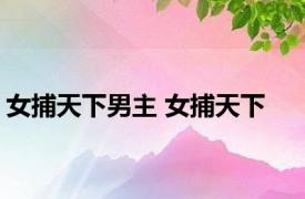 女捕天下男主 女捕天下 