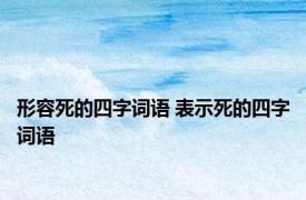 形容死的四字词语 表示死的四字词语 