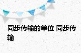 同步传输的单位 同步传输 