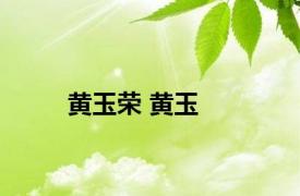 黄玉荣 黄玉 