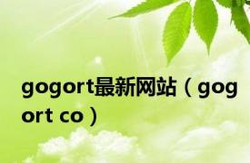 gogort最新网站（gogort co）