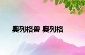 奥列格兽 奥列格 