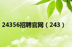 24356招聘官网（243）