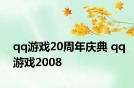 qq游戏20周年庆典 qq游戏2008 