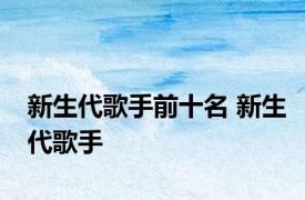 新生代歌手前十名 新生代歌手 