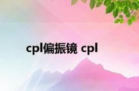 cpl偏振镜 cpl 