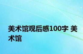 美术馆观后感100字 美术馆 