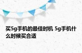 买5g手机的最佳时机 5g手机什么时候买合适 