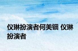 仪琳扮演者何美钿 仪琳扮演者 