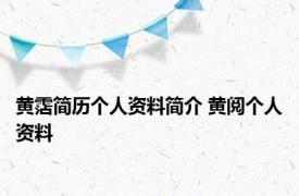 黄霑简历个人资料简介 黄阅个人资料 