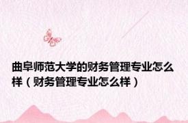 曲阜师范大学的财务管理专业怎么样（财务管理专业怎么样）