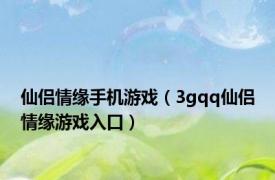 仙侣情缘手机游戏（3gqq仙侣情缘游戏入口）