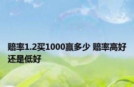 赔率1.2买1000赢多少 赔率高好还是低好 