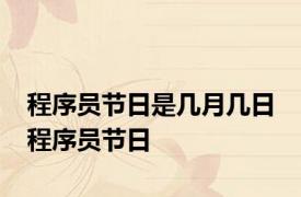 程序员节日是几月几日 程序员节日 