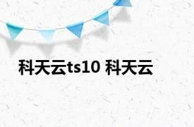 科天云ts10 科天云 