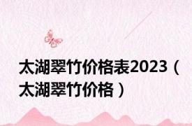 太湖翠竹价格表2023（太湖翠竹价格）