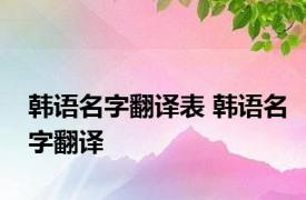 韩语名字翻译表 韩语名字翻译 