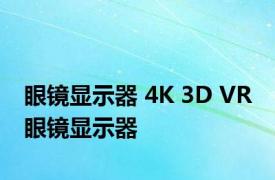 眼镜显示器 4K 3D VR 眼镜显示器 