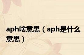 aph啥意思（aph是什么意思）