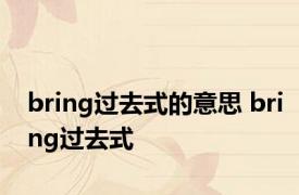 bring过去式的意思 bring过去式 