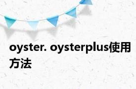 oyster. oysterplus使用方法 