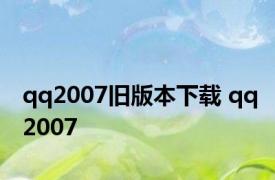 qq2007旧版本下载 qq2007 