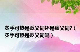 炙手可热是贬义词还是褒义词?（炙手可热是贬义词吗）