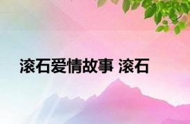 滚石爱情故事 滚石 