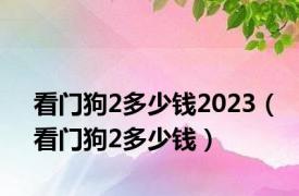 看门狗2多少钱2023（看门狗2多少钱）