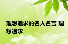 理想追求的名人名言 理想追求 