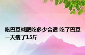 吃巴豆减肥吃多少合适 吃了巴豆一天瘦了15斤 