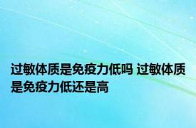 过敏体质是免疫力低吗 过敏体质是免疫力低还是高 