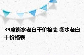 39度衡水老白干价格表 衡水老白干价格表 