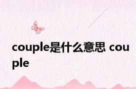 couple是什么意思 couple 