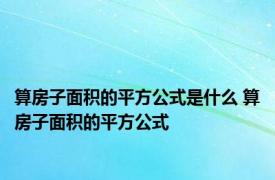 算房子面积的平方公式是什么 算房子面积的平方公式 