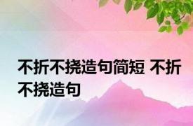 不折不挠造句简短 不折不挠造句 